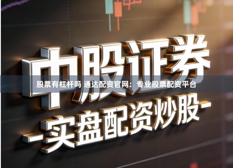 股票有杠杆吗 通达配资官网：专业股票配资平台