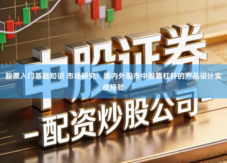 股票入门基础知识 市场研究：境内外股市中股票杠杆的产品设计实战经验