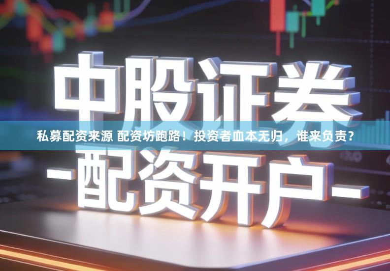 私募配资来源 配资坊跑路！投资者血本无归，谁来负责？