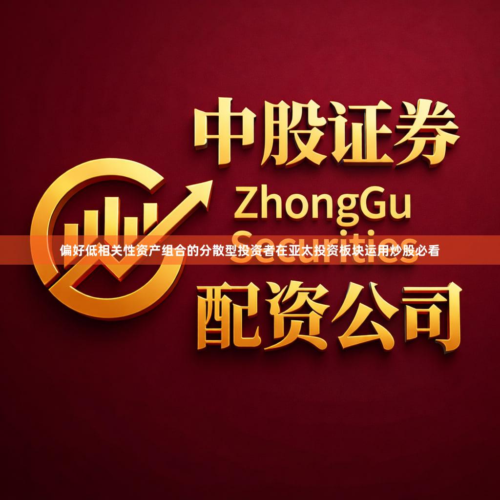 偏好低相关性资产组合的分散型投资者在亚太投资板块运用炒股必看