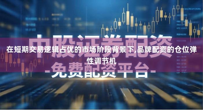 在短期交易逻辑占优的市场阶段背景下,品牌配资的仓位弹性调节机