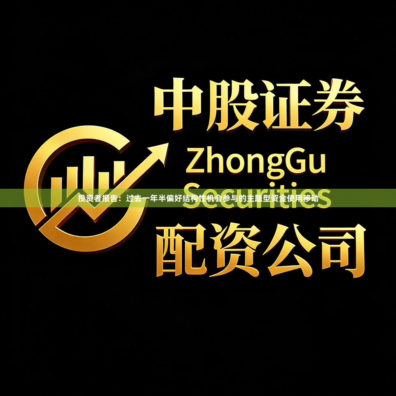 投资者报告:过去一年半偏好结构性机会参与的主题型资金使用移动