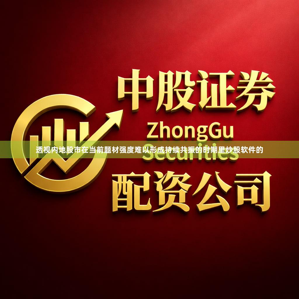透视内地股市在当前题材强度难以形成持续共振的时期里炒股软件的