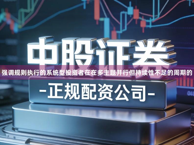 强调规则执行的系统型投资者在在多主题并行但持续性不足的周期的