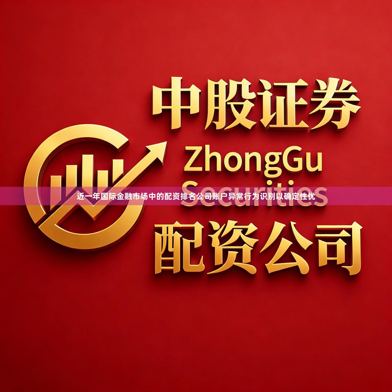 近一年国际金融市场中的配资排名公司账户异常行为识别以确定性优