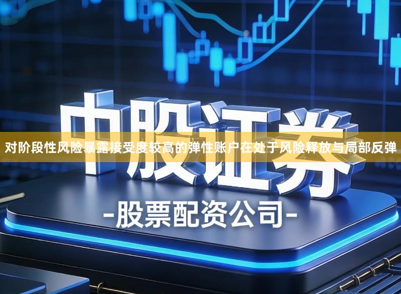 对阶段性风险暴露接受度较高的弹性账户在处于风险释放与局部反弹