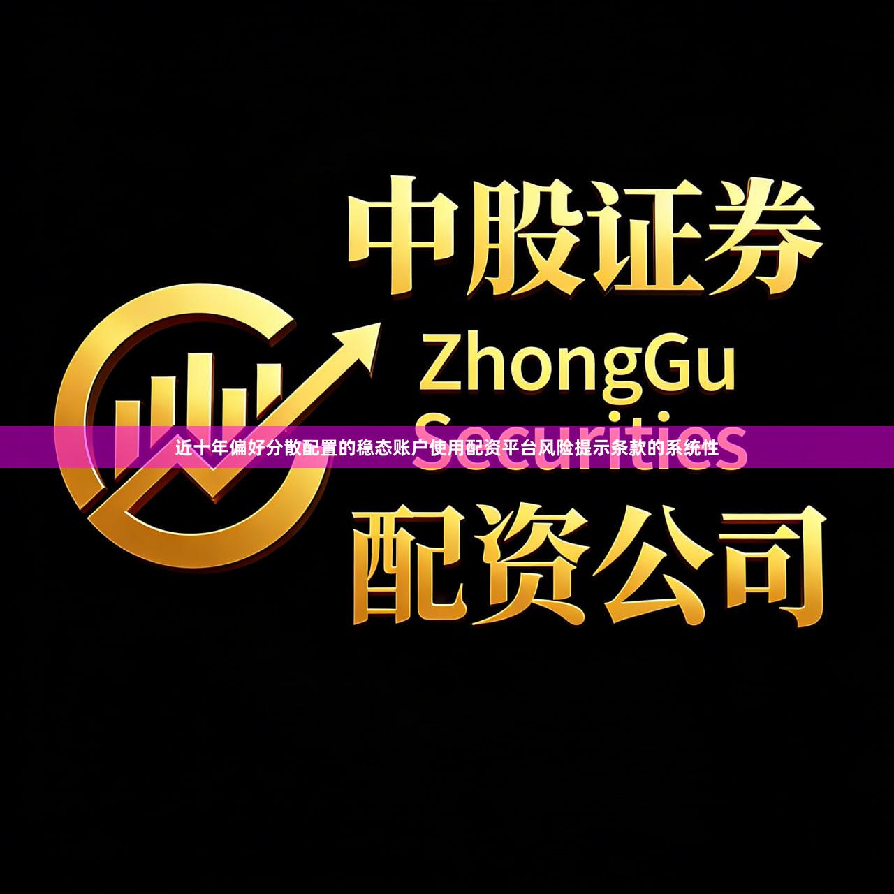 近十年偏好分散配置的稳态账户使用配资平台风险提示条款的系统性