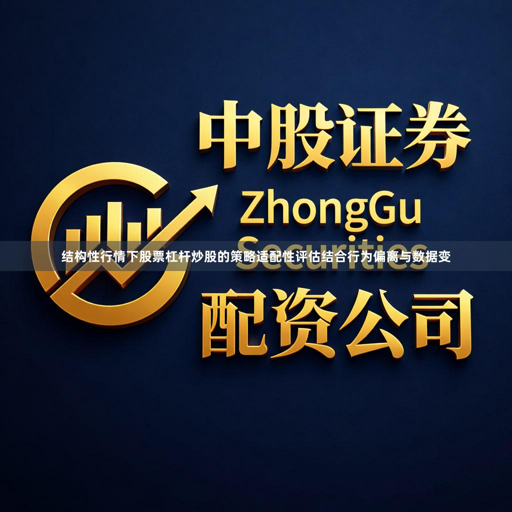 结构性行情下股票杠杆炒股的策略适配性评估结合行为偏离与数据变