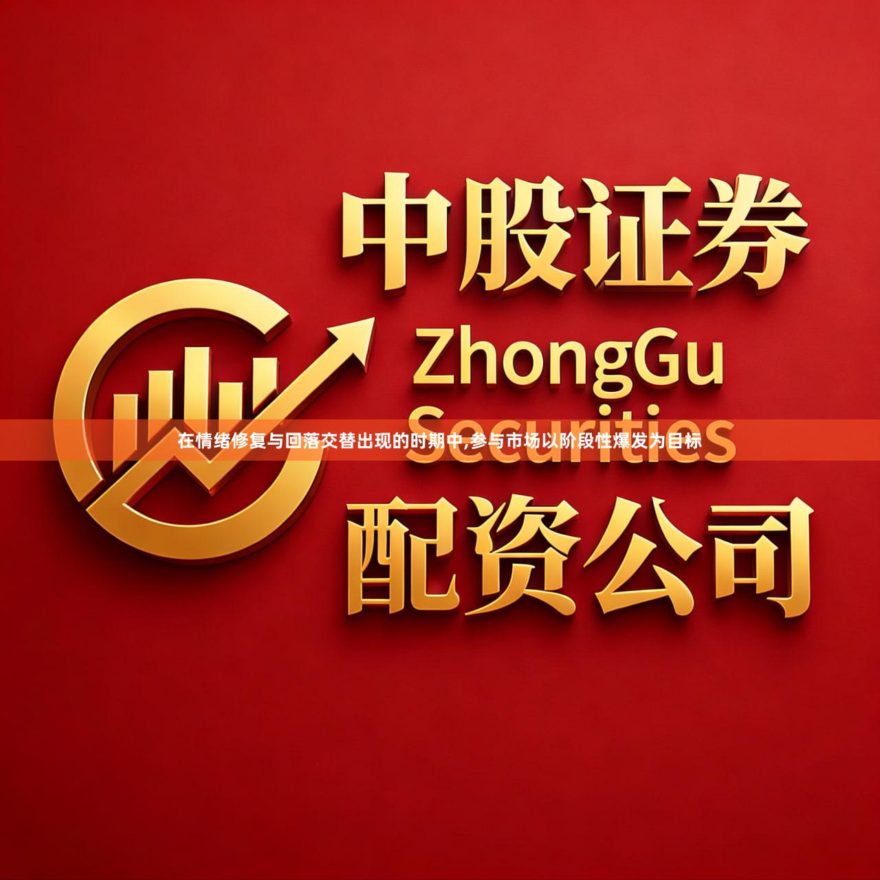 在情绪修复与回落交替出现的时期中,参与市场以阶段性爆发为目标