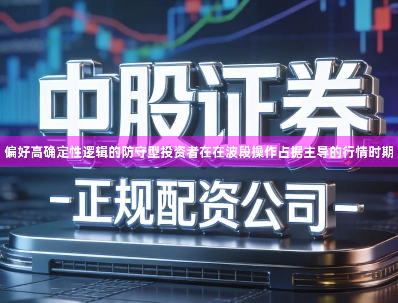 偏好高确定性逻辑的防守型投资者在在波段操作占据主导的行情时期