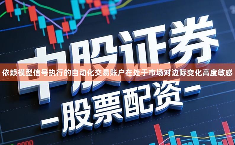 依赖模型信号执行的自动化交易账户在处于市场对边际变化高度敏感