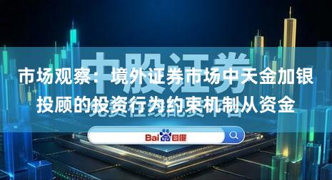 市场观察：境外证券市场中天金加银投顾的投资行为约束机制从资金